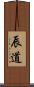 辰道 Scroll