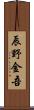 辰野金吾 Scroll