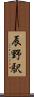 辰野駅 Scroll