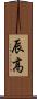 辰高 Scroll
