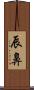 辰鼻 Scroll