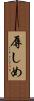 辱しめ Scroll