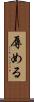 辱める Scroll