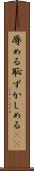 辱める Scroll