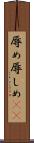 辱め Scroll