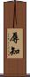 辱知 Scroll