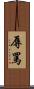 辱罵 Scroll