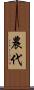 農代 Scroll