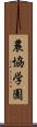 農協学園 Scroll