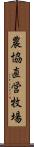 農協直営牧場 Scroll