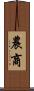 農商 Scroll
