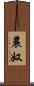 農奴 Scroll