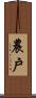 農戶 Scroll