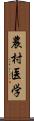 農村医学 Scroll