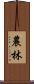 農林 Scroll