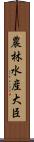 農林水産大臣 Scroll