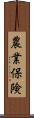 農業保険 Scroll