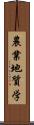 農業地質学 Scroll