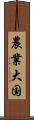 農業大国 Scroll