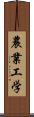 農業工学 Scroll