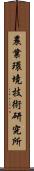 農業環境技術研究所 Scroll