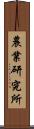 農業研究所 Scroll