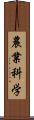 農業科学 Scroll
