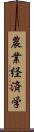 農業経済学 Scroll