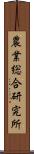 農業総合研究所 Scroll