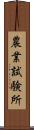 農業試験所 Scroll