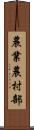 農業農村部 Scroll