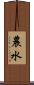 農水 Scroll