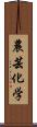 農芸化学 Scroll