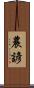 農諺 Scroll