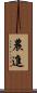 農進 Scroll
