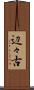 辺々古 Scroll