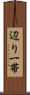 辺り一帯 Scroll