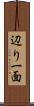 辺り一面 Scroll