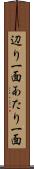 辺り一面 Scroll