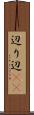 辺り Scroll