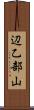 辺乙部山 Scroll