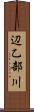 辺乙部川 Scroll