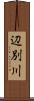 辺別川 Scroll