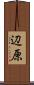 辺原 Scroll