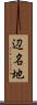 辺名地 Scroll