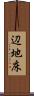 辺地床 Scroll