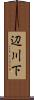 辺川下 Scroll