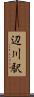辺川駅 Scroll
