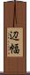 辺幅 Scroll