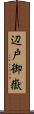 辺戸御嶽 Scroll
